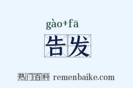 告发是什么意思的图片
